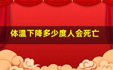 体温下降多少度人会死亡