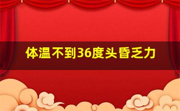 体温不到36度头昏乏力