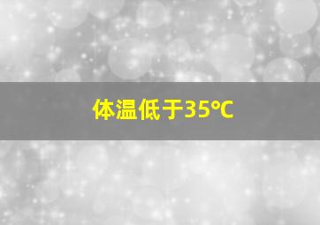 体温低于35℃