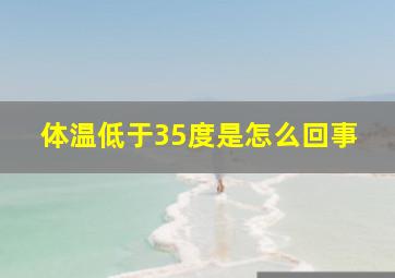 体温低于35度是怎么回事