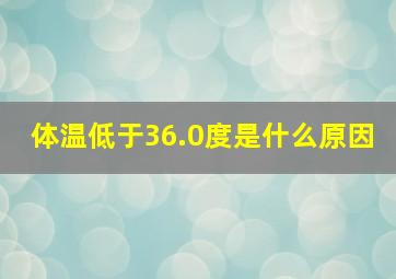 体温低于36.0度是什么原因