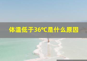 体温低于36℃是什么原因