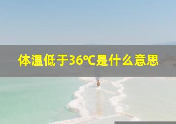 体温低于36℃是什么意思