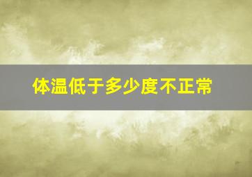 体温低于多少度不正常