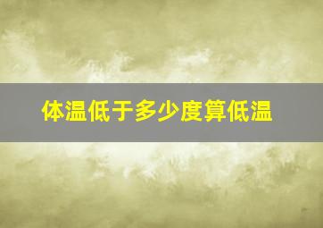 体温低于多少度算低温