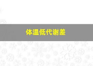 体温低代谢差