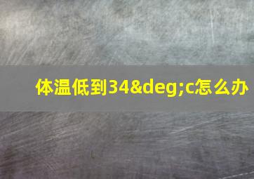 体温低到34°c怎么办