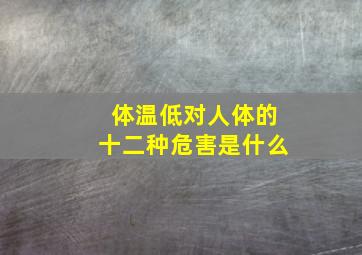 体温低对人体的十二种危害是什么