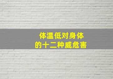 体温低对身体的十二种威危害