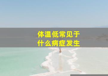 体温低常见于什么病症发生