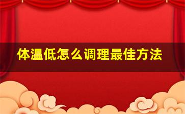 体温低怎么调理最佳方法