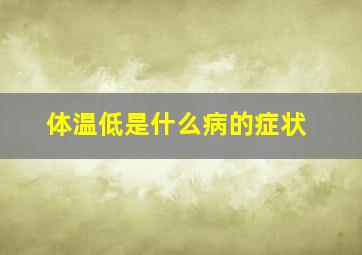 体温低是什么病的症状