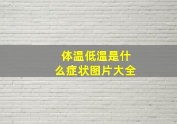 体温低温是什么症状图片大全