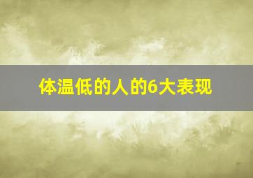 体温低的人的6大表现