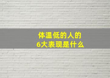 体温低的人的6大表现是什么