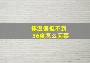 体温偏低不到36度怎么回事