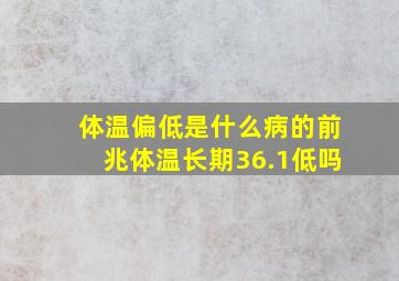 体温偏低是什么病的前兆体温长期36.1低吗