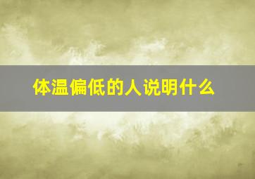 体温偏低的人说明什么