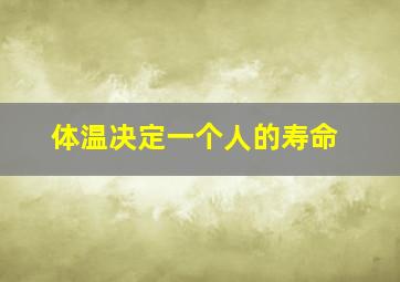 体温决定一个人的寿命