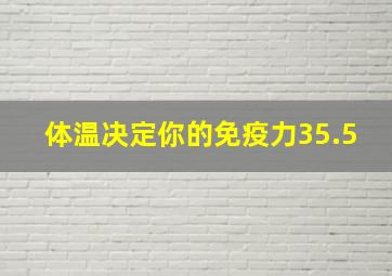 体温决定你的免疫力35.5