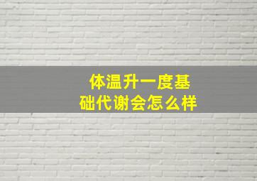 体温升一度基础代谢会怎么样