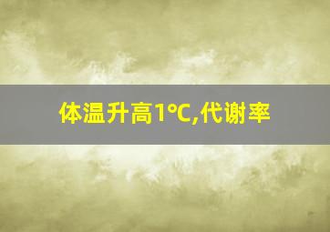 体温升高1℃,代谢率