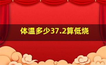 体温多少37.2算低烧