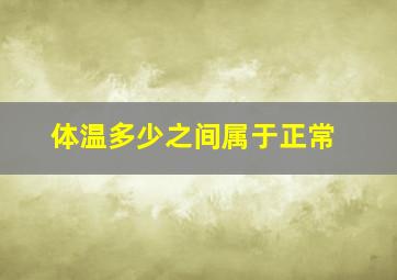 体温多少之间属于正常