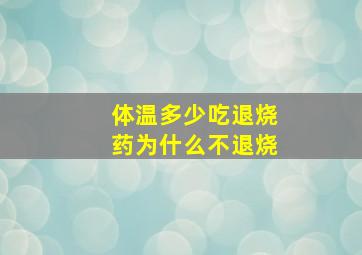 体温多少吃退烧药为什么不退烧