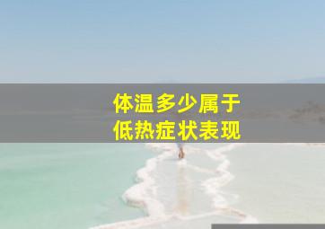 体温多少属于低热症状表现