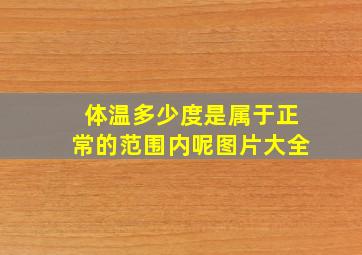 体温多少度是属于正常的范围内呢图片大全