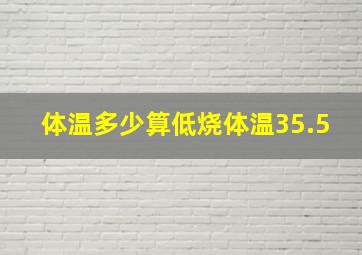 体温多少算低烧体温35.5