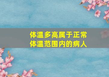 体温多高属于正常体温范围内的病人