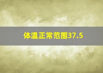 体温正常范围37.5