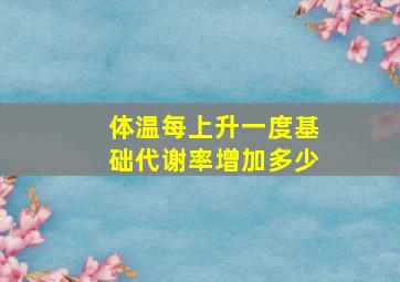 体温每上升一度基础代谢率增加多少