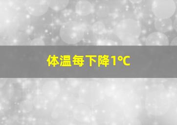 体温每下降1℃