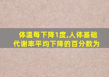 体温每下降1度,人体基础代谢率平均下降的百分数为