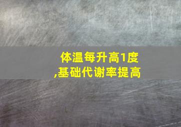 体温每升高1度,基础代谢率提高