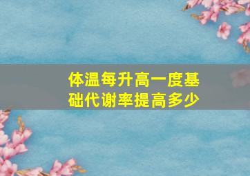 体温每升高一度基础代谢率提高多少