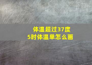 体温超过37度5时体温单怎么画