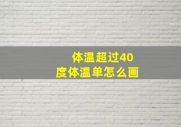 体温超过40度体温单怎么画