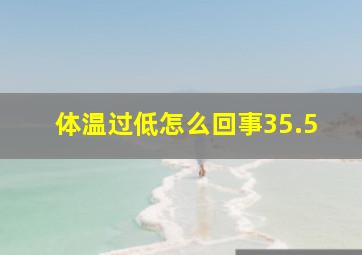 体温过低怎么回事35.5