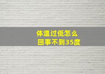 体温过低怎么回事不到35度