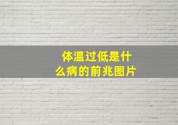 体温过低是什么病的前兆图片