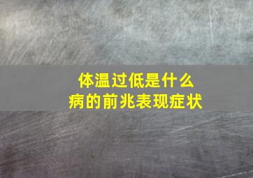 体温过低是什么病的前兆表现症状