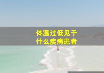 体温过低见于什么疾病患者