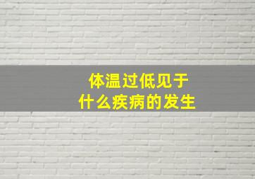 体温过低见于什么疾病的发生