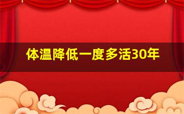 体温降低一度多活30年