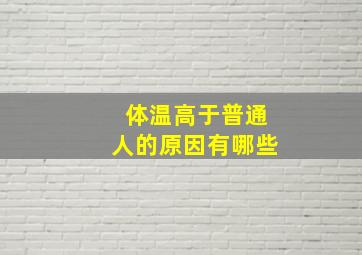 体温高于普通人的原因有哪些