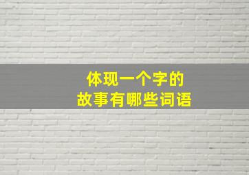 体现一个字的故事有哪些词语